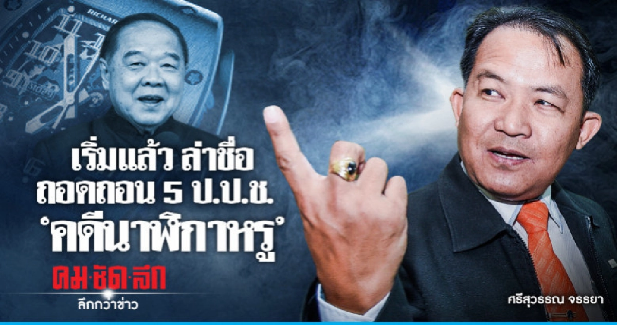 เริ่มแล้ว ล่าชื่อถอดถอน 5 ป.ป.ช. คดีนาฬิกาหรู 