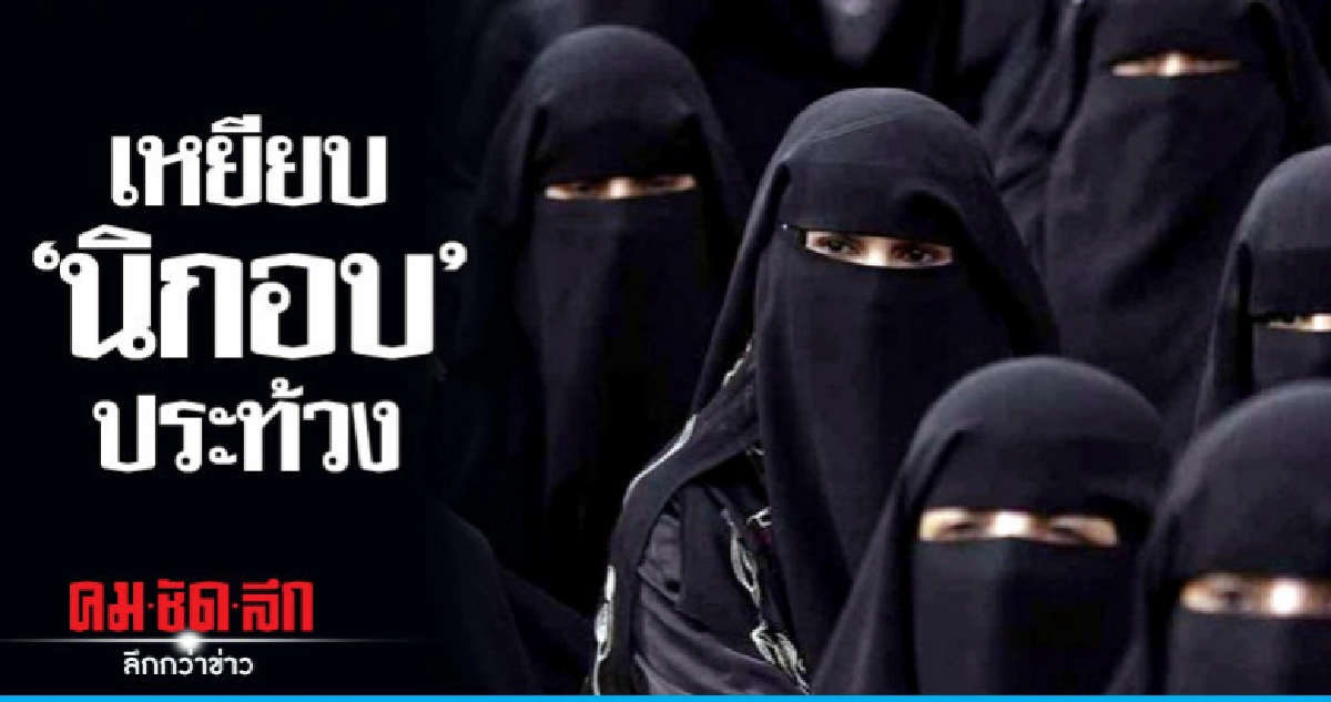 สตรีซาอุฯโพสต์รูปย่ำ"นิกอบ"ประท้วงบังคับแต่งกาย สตรีซาอุฯโพสต์รูปย่ำ"นิกอบ"ประท้วงบังคับแต่งกาย