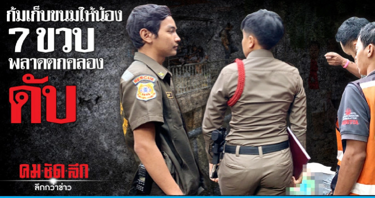 เก็บขนมให้น้อง !! 7 ขวบพลาดตกคลองดับสลด เก็บขนมให้น้อง !! 7 ขวบพลาดตกคลองดับสลด