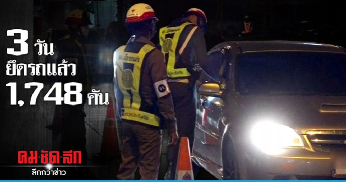 วันที่ 3 "ดื่มไม่ขับ จับยึดรถ" พุ่ง 1,748 คัน