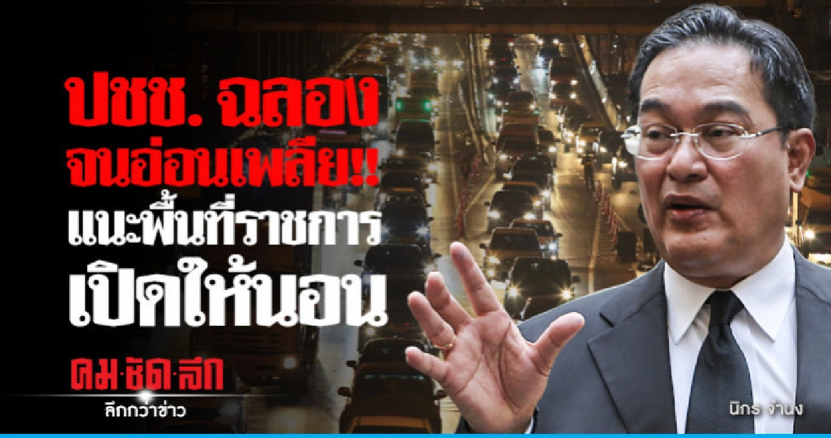 แนะเปิดพื้นที่ราชการจุดนอนพัก ปชช. ช่วงกลับปีใหม่ แนะเปิดพื้นที่ราชการจุดนอนพัก ปชช. ช่วงกลับปีใหม่