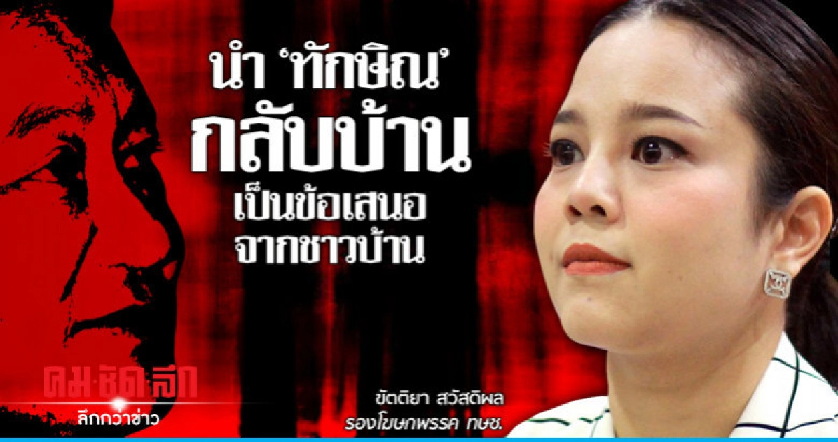 "ไทยรักษาชาติ" ปฏิเสธข่าวนำ "ทักษิณ" กลับไทย "ไทยรักษาชาติ" ปฏิเสธข่าวนำ "ทักษิณ" กลับไทย