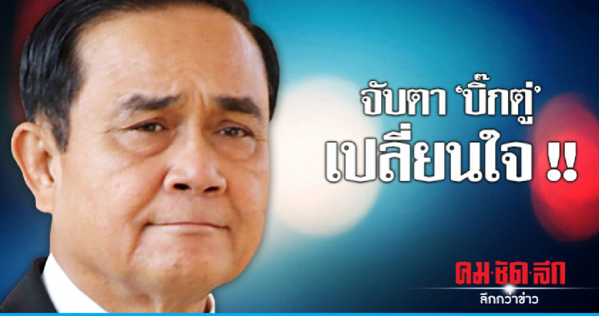จับตา "บิ๊กตู่" เปลี่ยนใจ !! จับตา "บิ๊กตู่" เปลี่ยนใจ !!