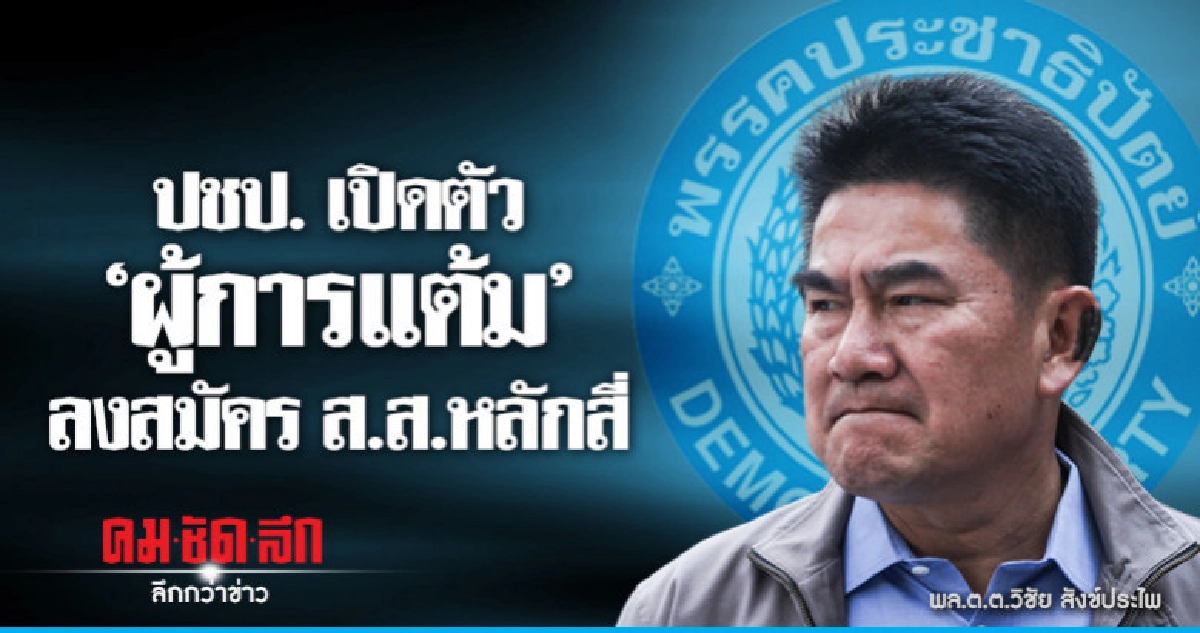 "อภิสิทธิ์" เปิดตัว"ผู้การแต้ม "ลงสมัคร ส.ส. หลักสี่ "อภิสิทธิ์" เปิดตัว"ผู้การแต้ม "ลงสมัคร ส.ส. หลักสี่