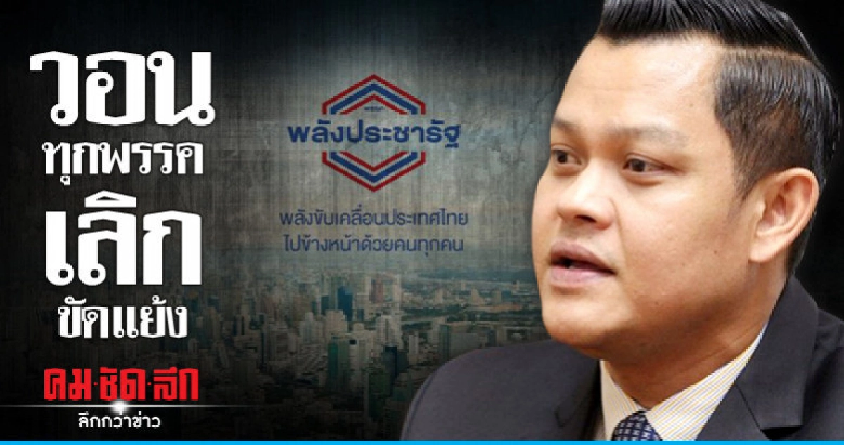 พปชร. วอนทุกพรรคเลิกขัดแย้ง !! พปชร. วอนทุกพรรคเลิกขัดแย้ง !!