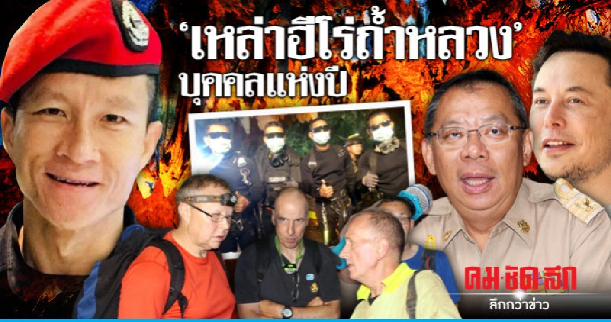 "เหล่าฮีโร่ถ้ำหลวง" บุคคลแห่งปี