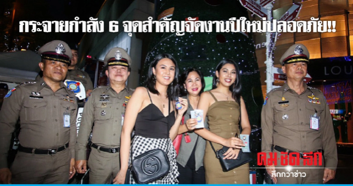 ตำรวจท่องเที่ยวกระจายกำลัง 6 จุด ปีใหม่ปลอดภัย ตำรวจท่องเที่ยวกระจายกำลัง 6 จุด ปีใหม่ปลอดภัย