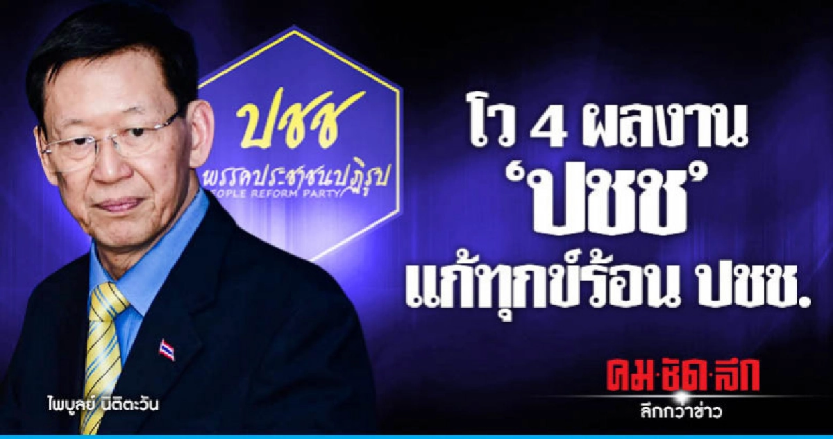4 ผลงาน "ปชช" แก้ทุกข์ร้อน ปชช.