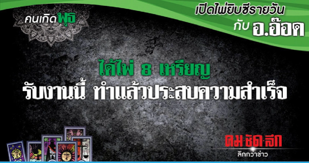 เปิดไพ่ยิปซีรายวัน : วันพุธที่ 2 มกราคม 2562 