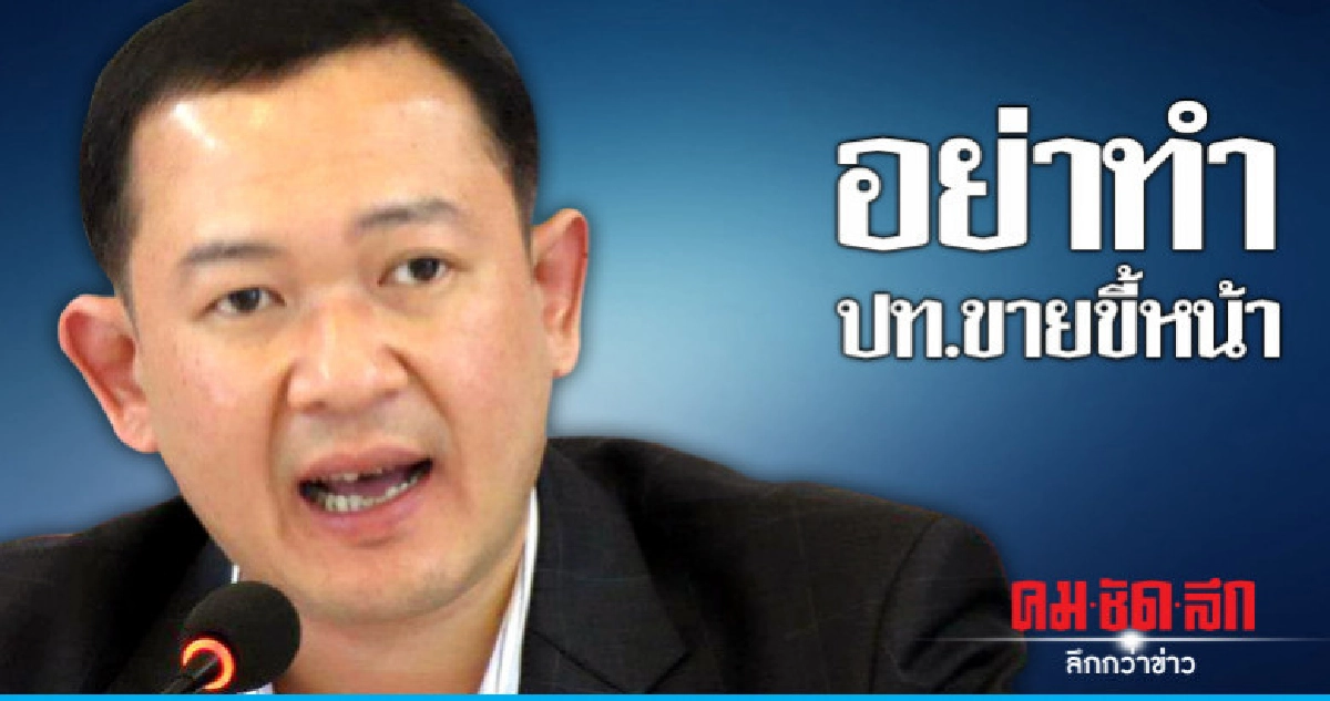 ชทพ. ห่วงเลื่อนเลือกตั้งทำปท.ขายหน้า ชทพ. ห่วงเลื่อนเลือกตั้งทำปท.ขายหน้า