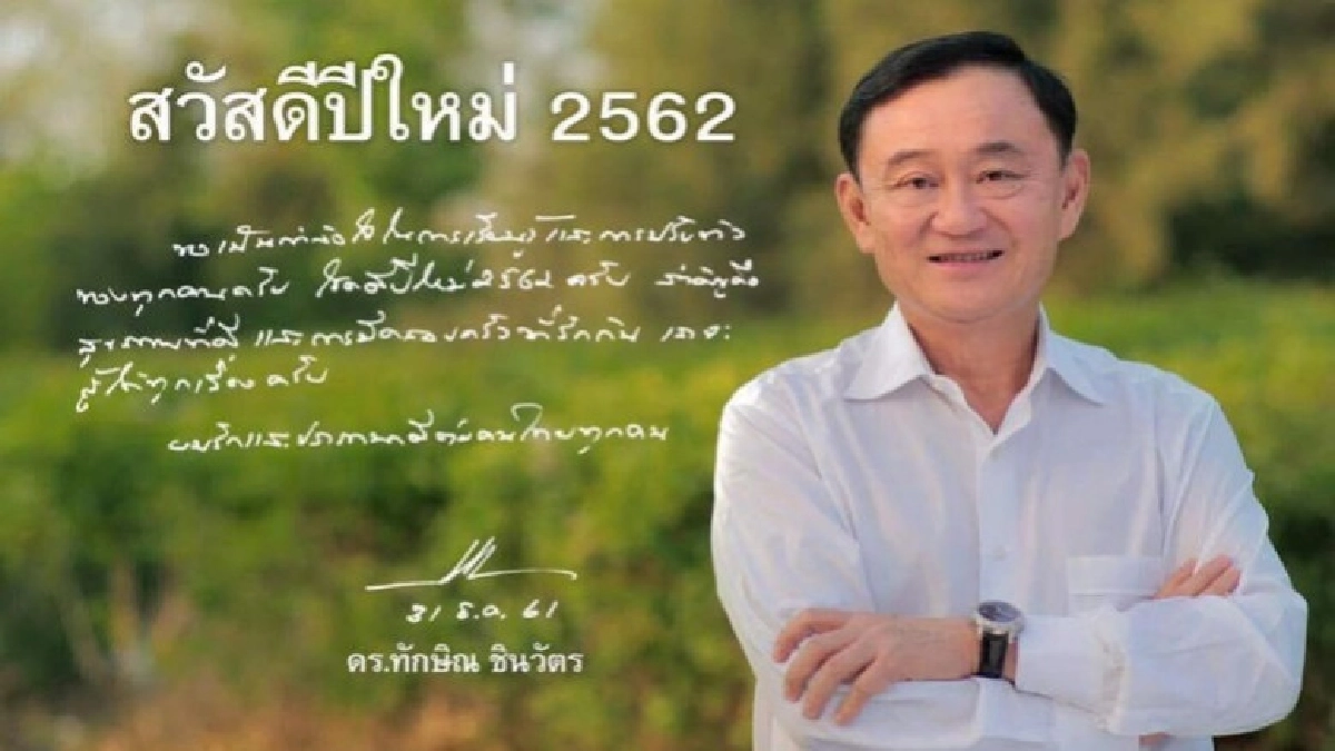 "ทักษิณ"โพสต์สวัสดีปีใหม่ ดีใจที่ประเทศจะกลับสู่เสรีภาพ "ทักษิณ"โพสต์สวัสดีปีใหม่ ดีใจที่ประเทศจะกลับสู่เสรีภาพ
