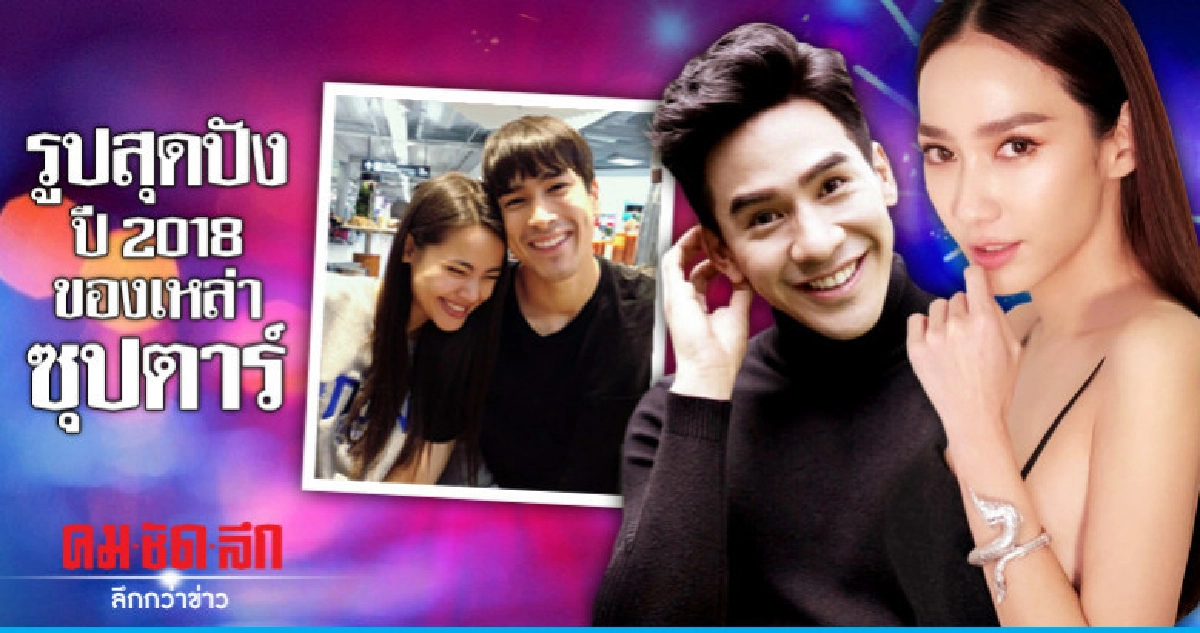 รูปสุดปัง!! ของซุป'ตาร์ไทยปี 2018 รูปสุดปัง!! ของซุป'ตาร์ไทยปี 2018