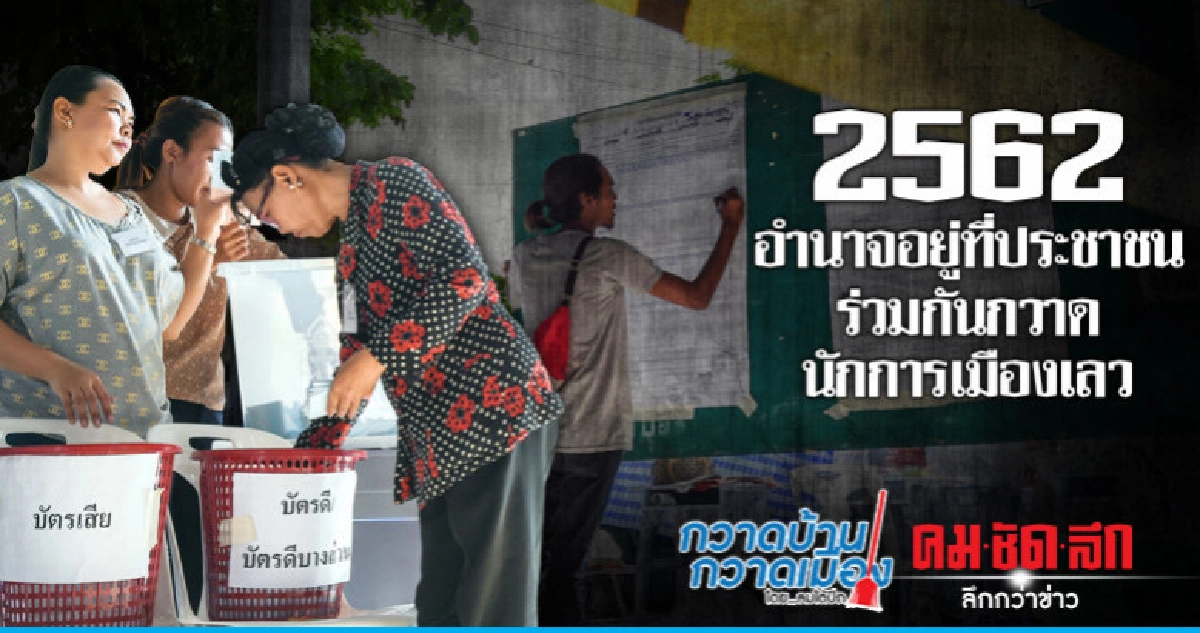 2562 อำนาจอยู่ที่ประชาชนร่วมกันกวาดนักการเมืองเลว 2562 อำนาจอยู่ที่ประชาชนร่วมกันกวาดนักการเมืองเลว