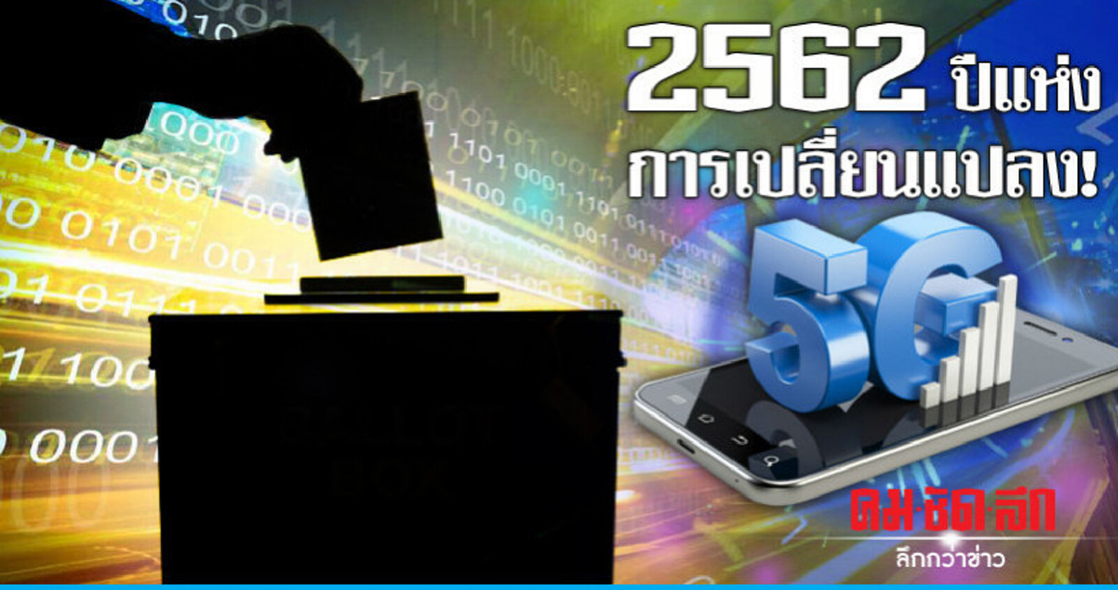 2562 ปีแห่งการเปลี่ยนแปลง!