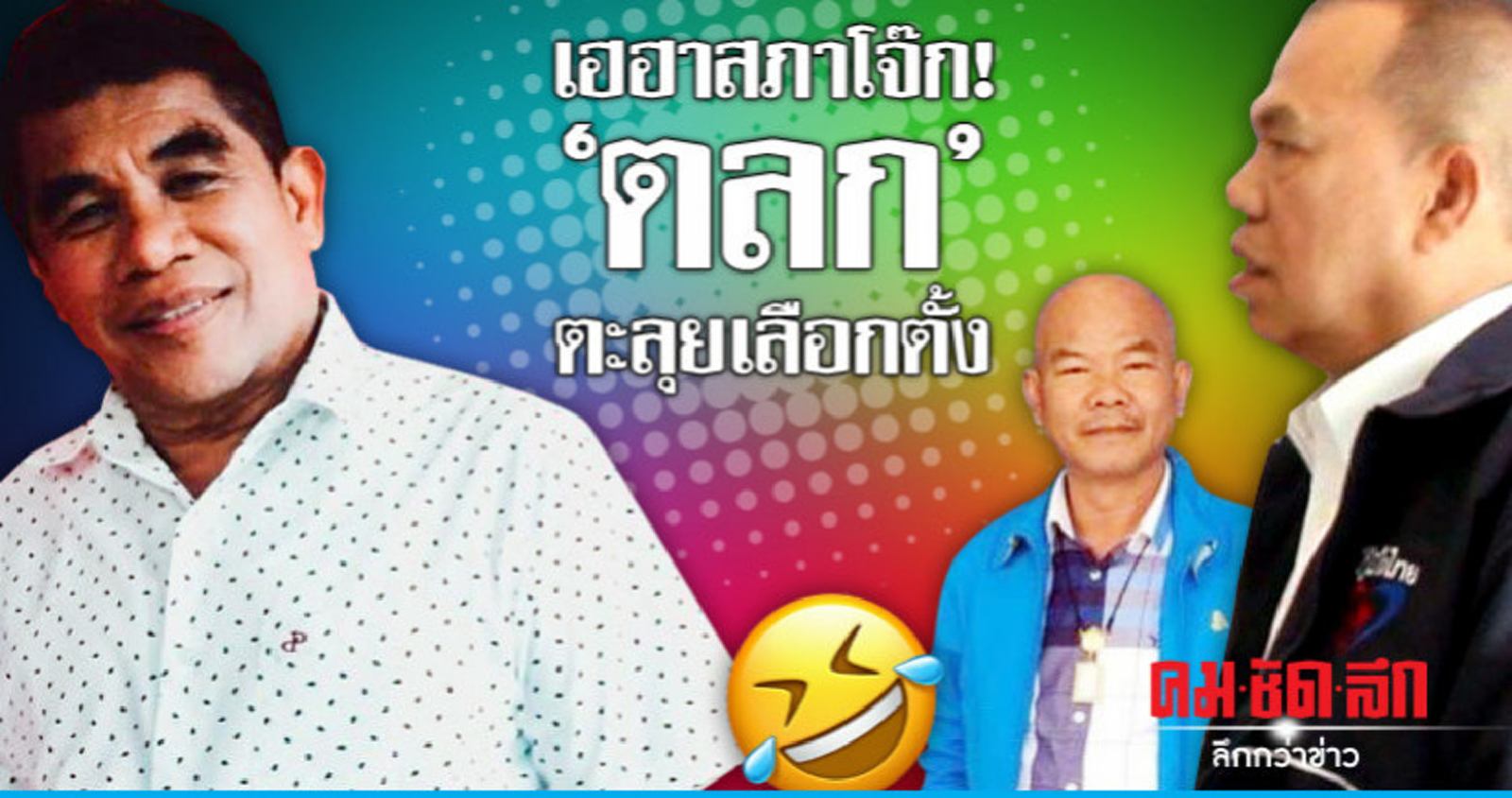 เฮฮาสภาโจ๊ก! "ตลก" ตะลุยเลือกตั้ง