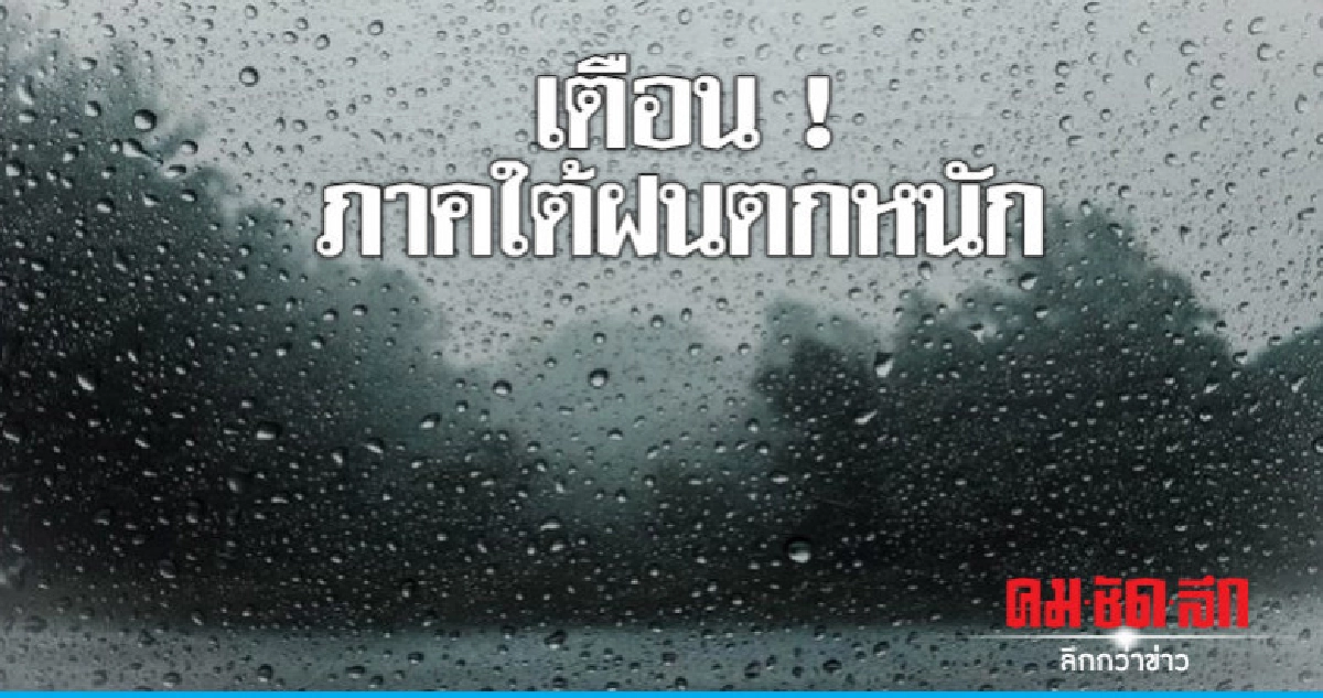 เตือน ! 14 ภาคใต้ฝนตกหนัก-คลื่นลมแรง