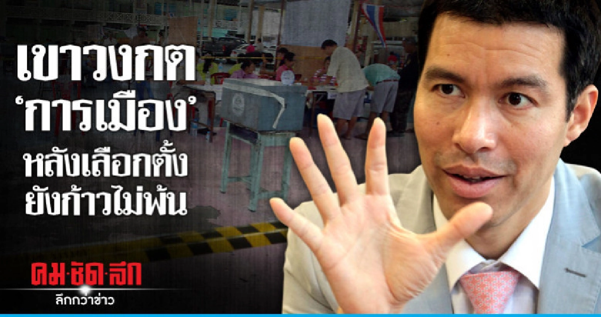 เขาวงกต "การเมือง" หลังเลือกตั้ง ยังก้าวไม่พ้น