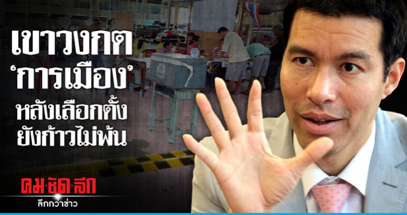 เขาวงกต "การเมือง" หลังเลือกตั้ง ยังก้าวไม่พ้น