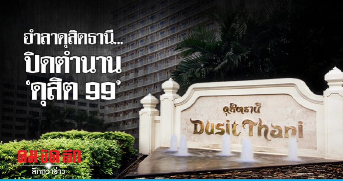 อำลาดุสิตธานี..ปิดตำนาน "ดุสิต 99"