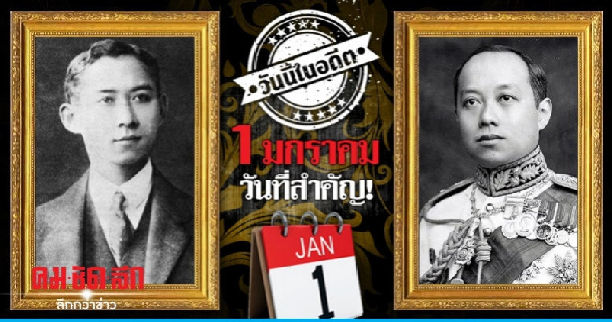 1 มกราคม  วันที่สำคัญ