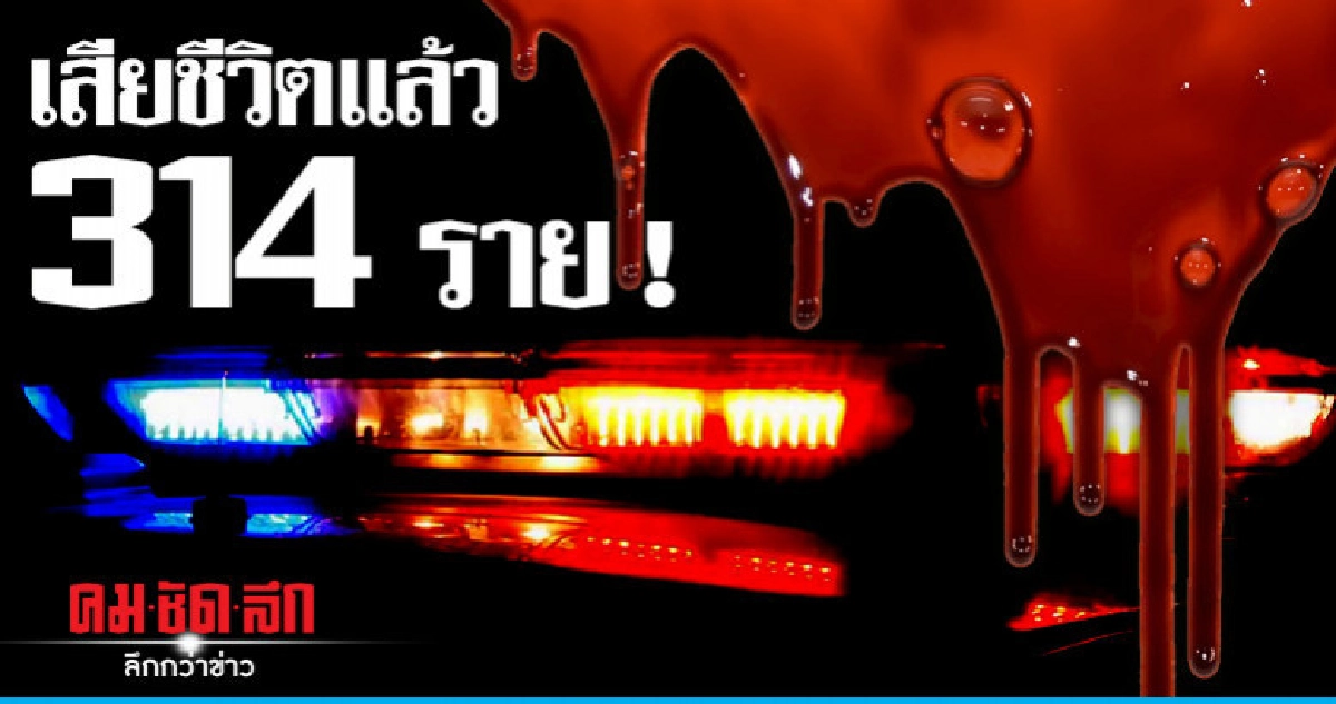 5 วัน เสียชีวิตแล้ว 314 ราย 5 วัน เสียชีวิตแล้ว 314 ราย