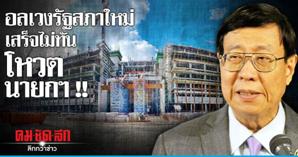 รัฐสภาใหม่ เสร็จไม่ทันโหวตนายกฯ 