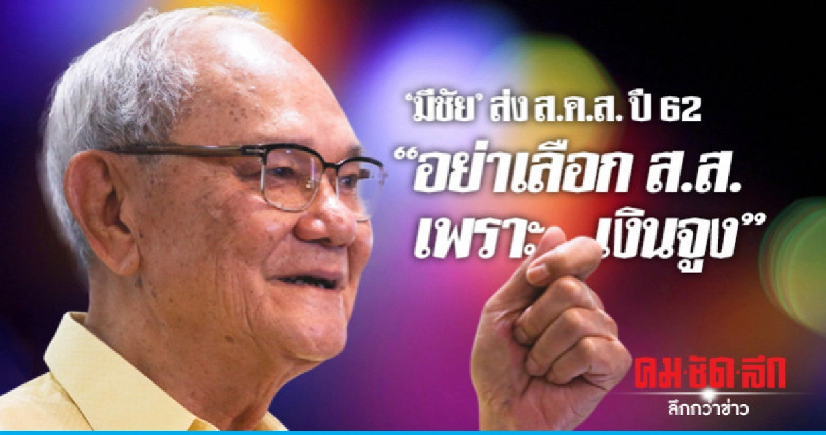"มีชัย" ส่ง ส.ค.ส.  อย่าเลือก ส.ส.เพราะเงินตราจูงใจ