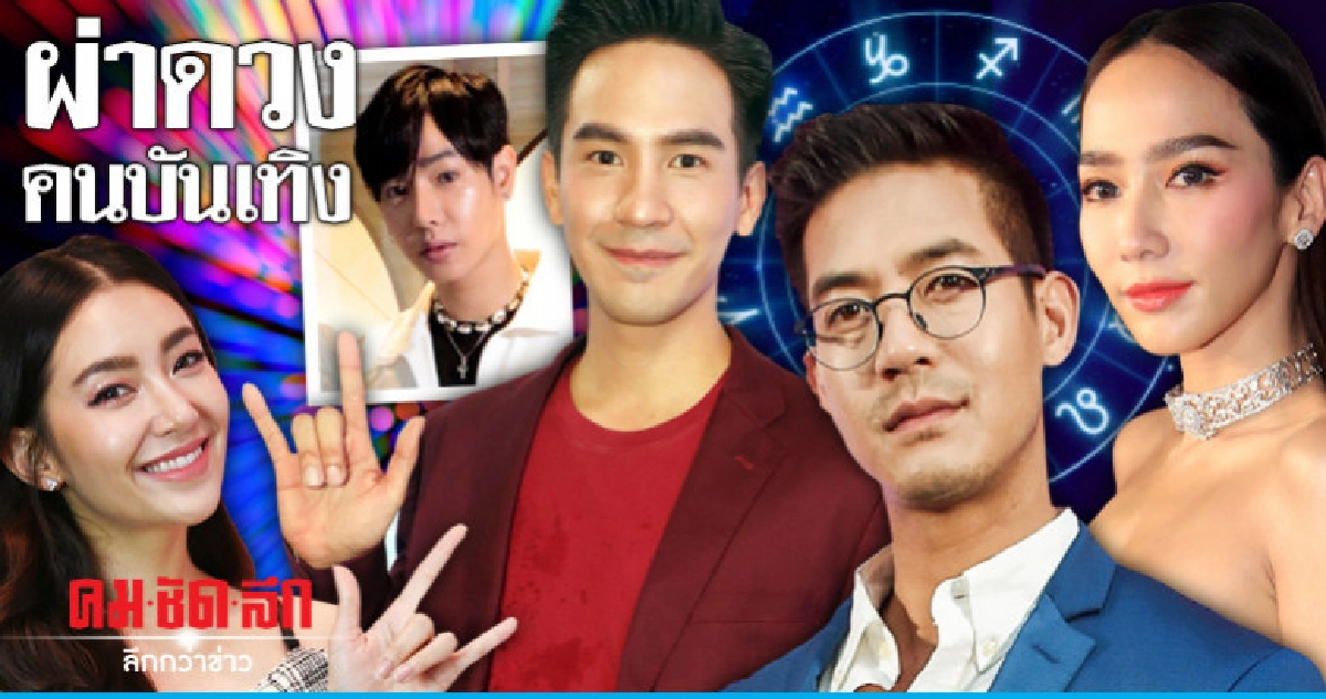 ผ่าดวงคนบันเทิง 2562 ผ่าดวงคนบันเทิง 2562