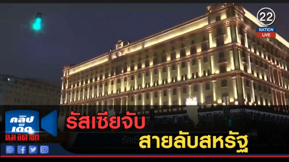 (คลิปข่าว) รัสเซียจับสายลับสหรัฐ (คลิปข่าว) รัสเซียจับสายลับสหรัฐ