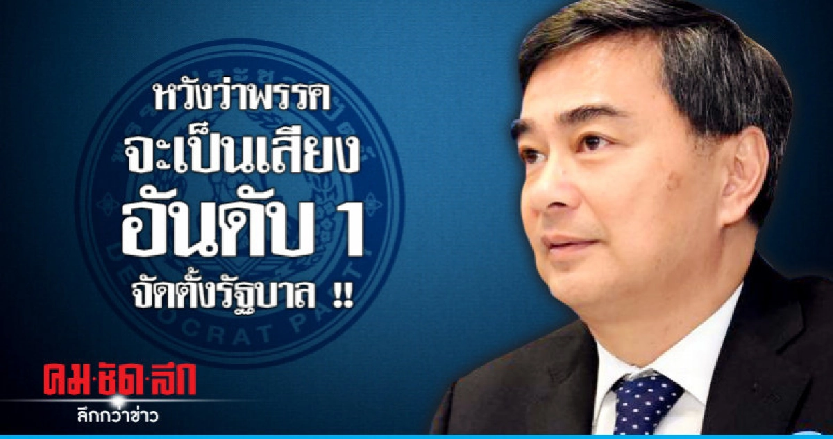 "อภิสิทธิ์" หวังได้เสียงอันดับ 1 จัดตั้งรัฐบาล "อภิสิทธิ์" หวังได้เสียงอันดับ 1 จัดตั้งรัฐบาล