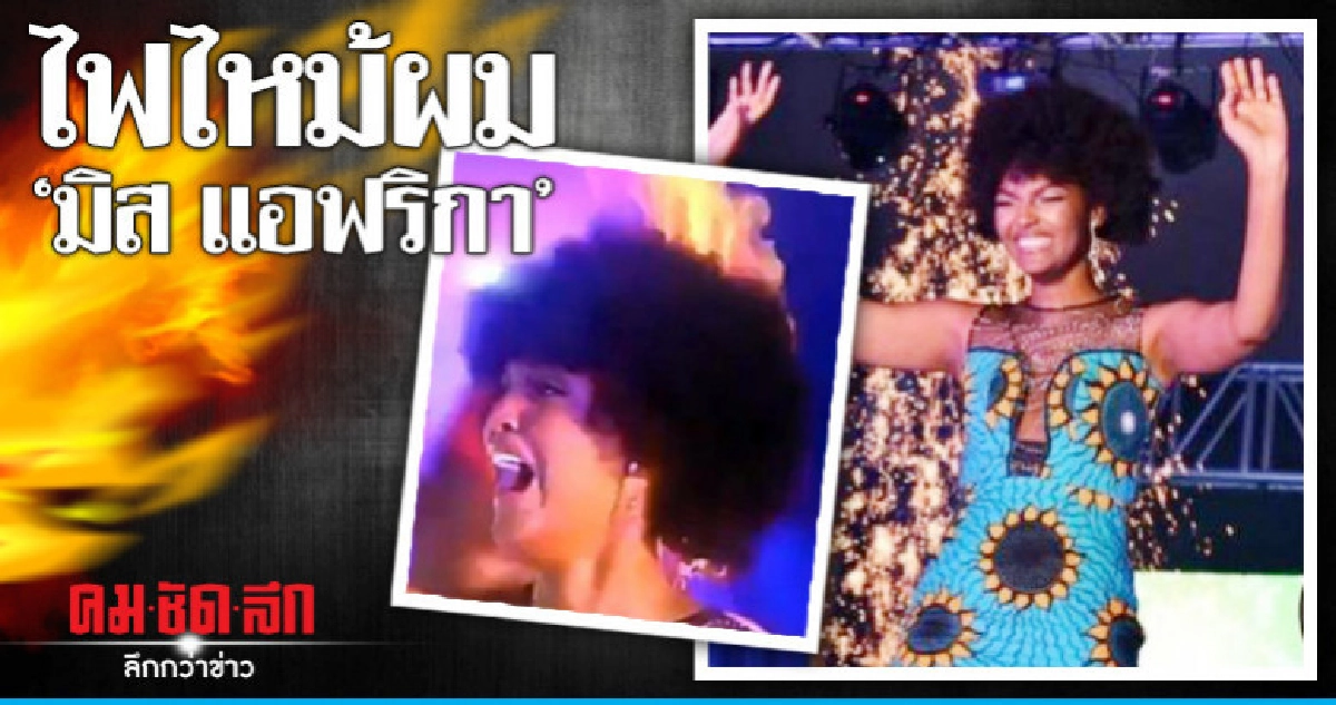 "มิสแอฟริกา"ช็อก!ผมติดไฟลุกพรึ่บก่อนสวมมงกุฎ