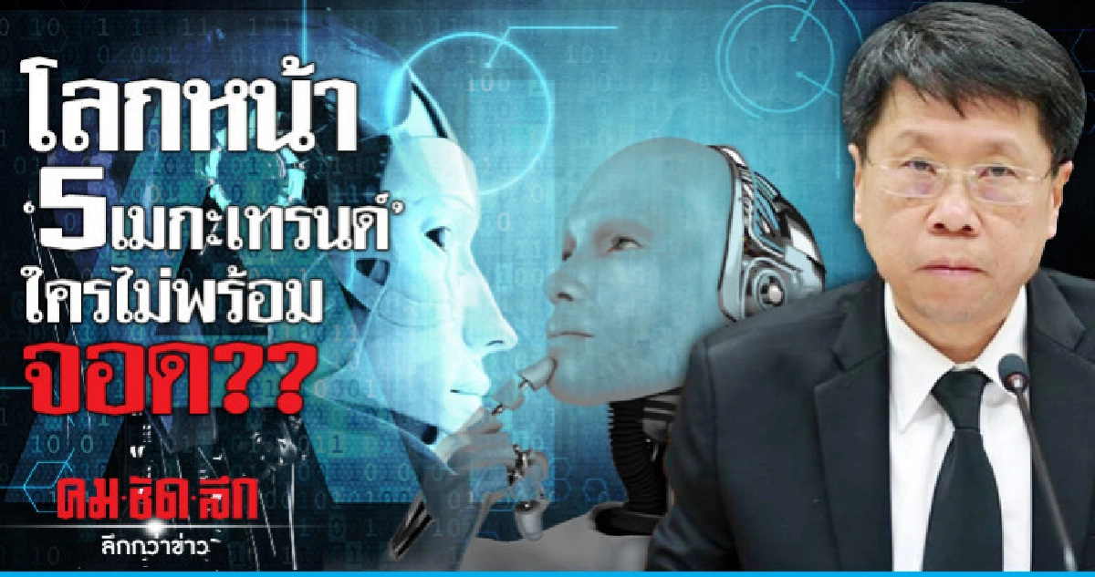 โลกหน้า"5เมกะเทรนด์"ใครไม่พร้อมจอด?? โลกหน้า"5เมกะเทรนด์"ใครไม่พร้อมจอด??