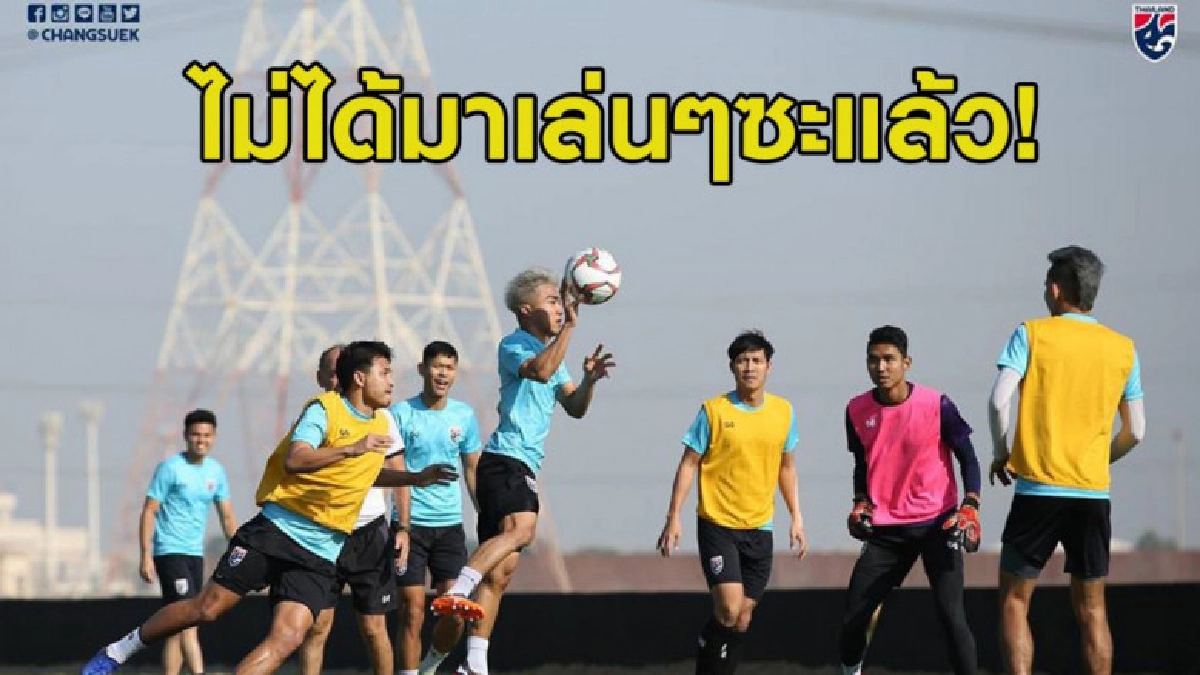 เปิดทีมเต็งเอเชียนคัพ 2019 ช้างศึกติดโผดีเกินคาด เปิดทีมเต็งเอเชียนคัพ 2019 ช้างศึกติดโผดีเกินคาด
