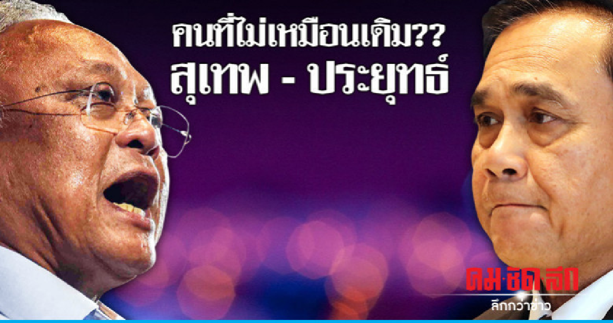 คนที่ไม่เหมือนเดิม?? สุเทพ - ประยุทธ์ คนที่ไม่เหมือนเดิม?? สุเทพ - ประยุทธ์