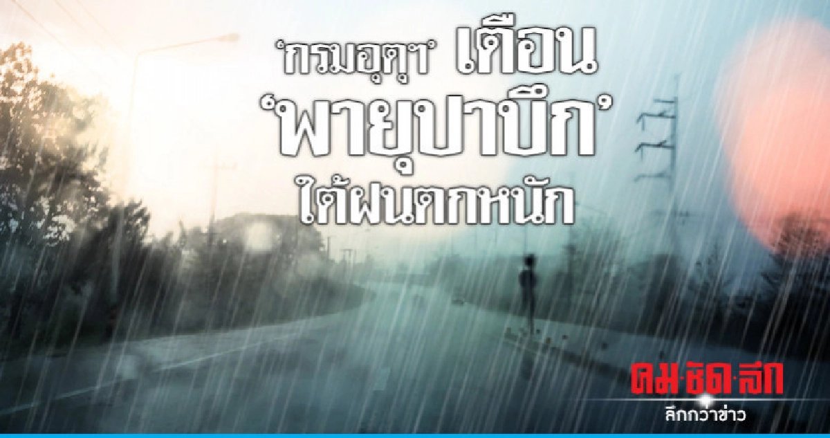 "กรมอุตุฯ"เตือน"พายุ"ปาบึก"ใต้ฝนตกหนัก "กรมอุตุฯ"เตือน"พายุ"ปาบึก"ใต้ฝนตกหนัก