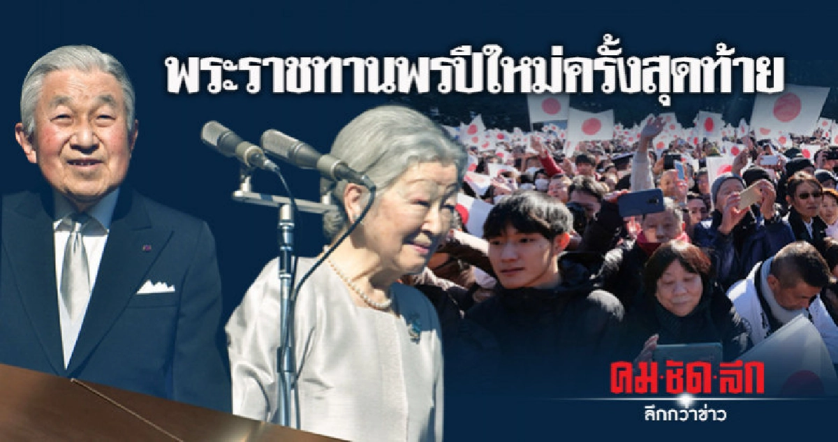 คลื่นมหาชนแห่รับพรปีใหม่ครั้งสุดท้ายพระจักรพรรดิอากิฮิโตะ