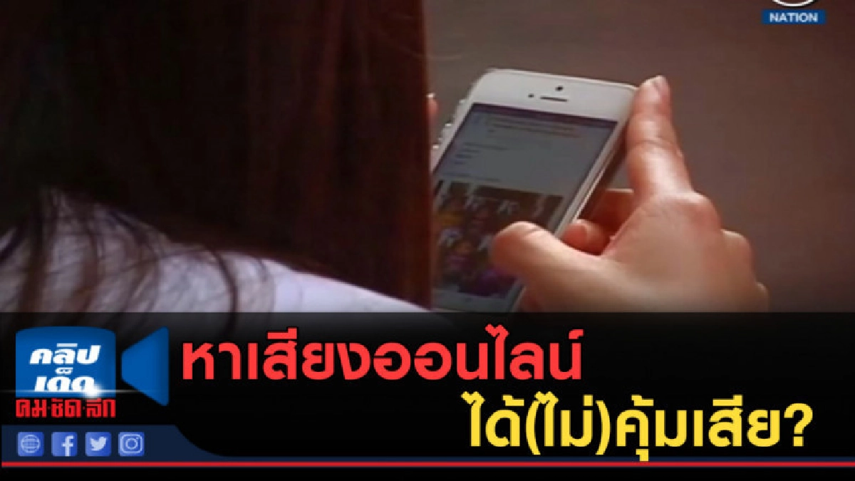 (คลิปข่าว) หาเสียงออนไลน์...อันตราย ได้(ไม่)คุ้มเสีย?
