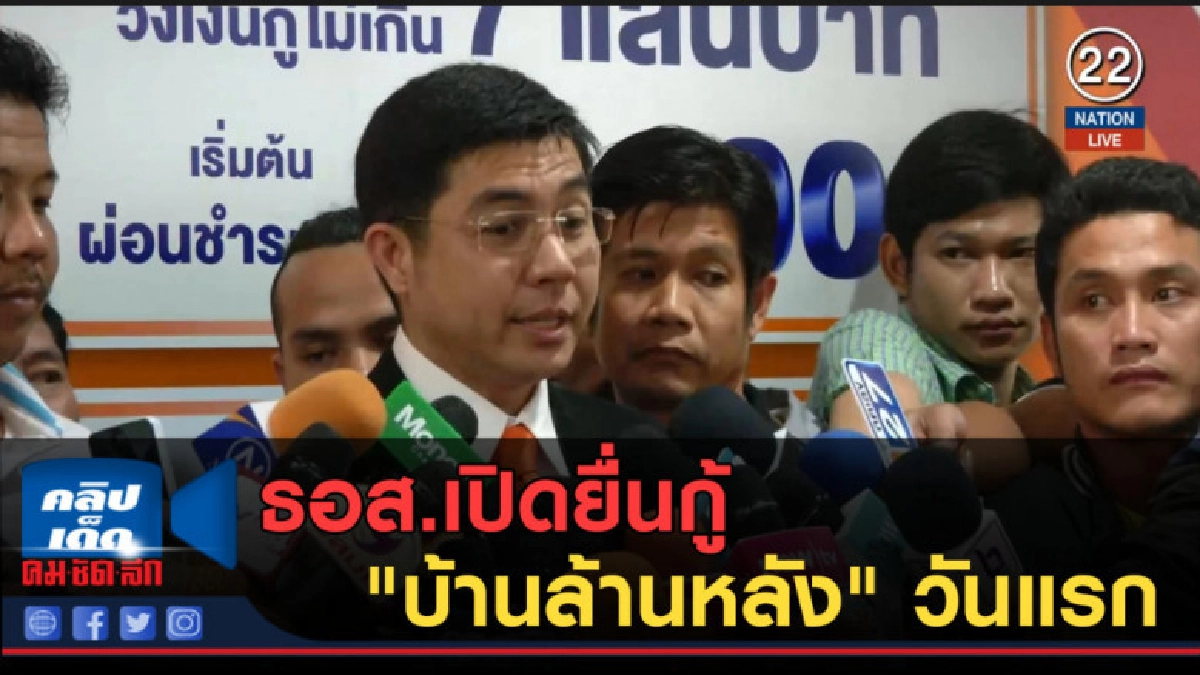(คลิปข่าว) ธอส.เปิดยื่นกู้ "บ้านล้านหลัง" วันแรก (คลิปข่าว) ธอส.เปิดยื่นกู้ "บ้านล้านหลัง" วันแรก