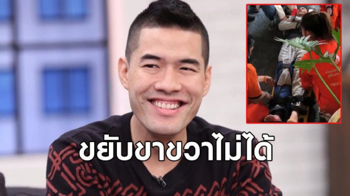 ส่งตัว 'วูดดี้' กลับไทยด่วน หลังเกิดอุบัติเหตุจนขยับขาไม่ได้ ส่งตัว 'วูดดี้' กลับไทยด่วน หลังเกิดอุบัติเหตุจนขยับขาไม่ได้