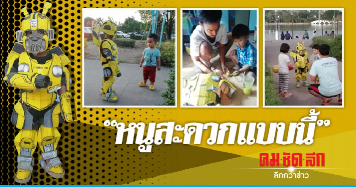 สุดยอด ! คุณพ่อแปลงร่างหนูน้อยเป็น "บัมเบิ้ลบี"