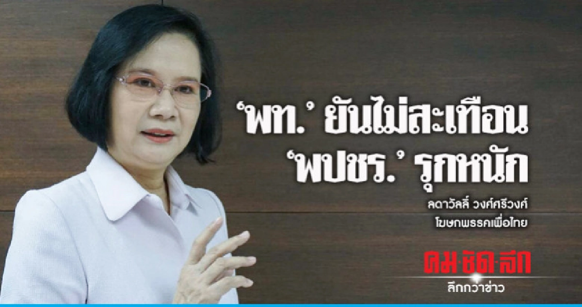 'เพื่อไทย' ยันไม่สะเทือน'พปชร.'รุกหนัก จวกเลื่อนเลือกตั้ง 'เพื่อไทย' ยันไม่สะเทือน'พปชร.'รุกหนัก จวกเลื่อนเลือกตั้ง