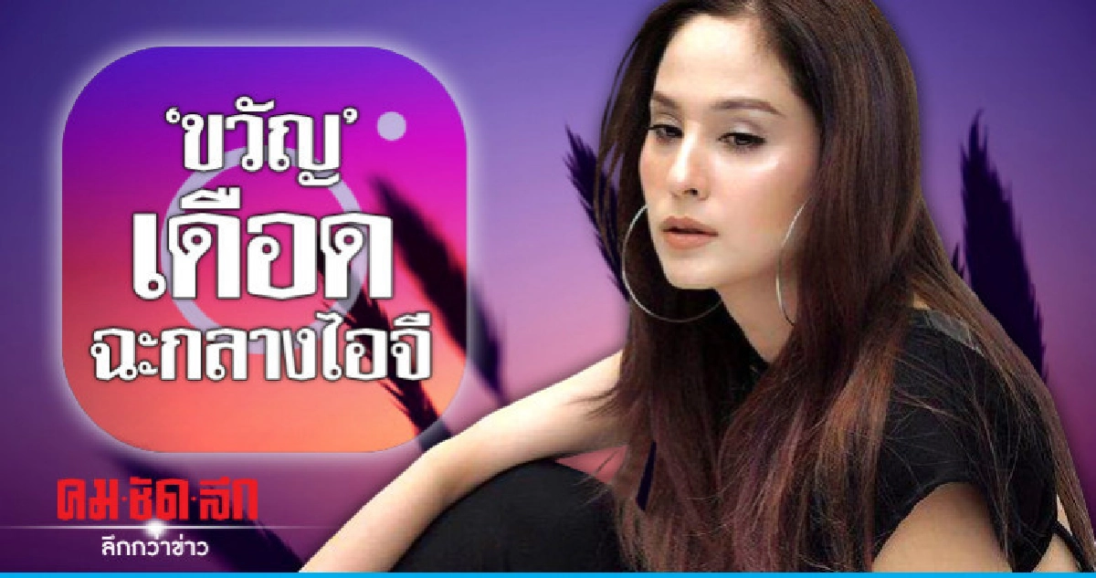 'ขวัญ' เผยโฉมคนป่วนกลางไอจี