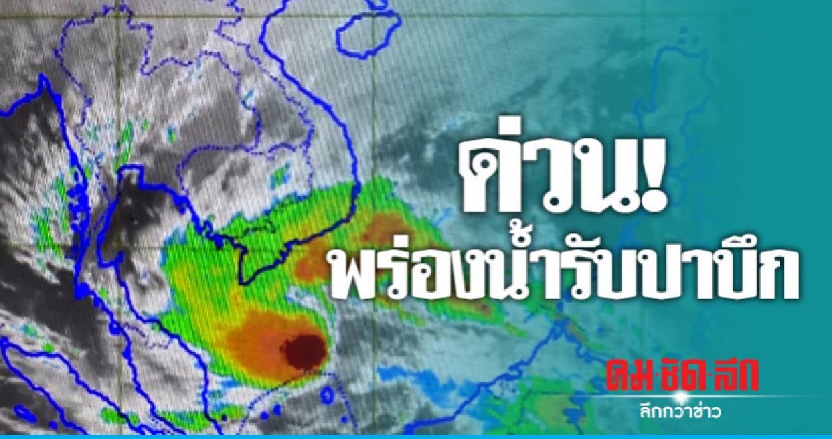 พร่องน้ำรับปาบึกคาดตกหนักกว่า 300 มม. !