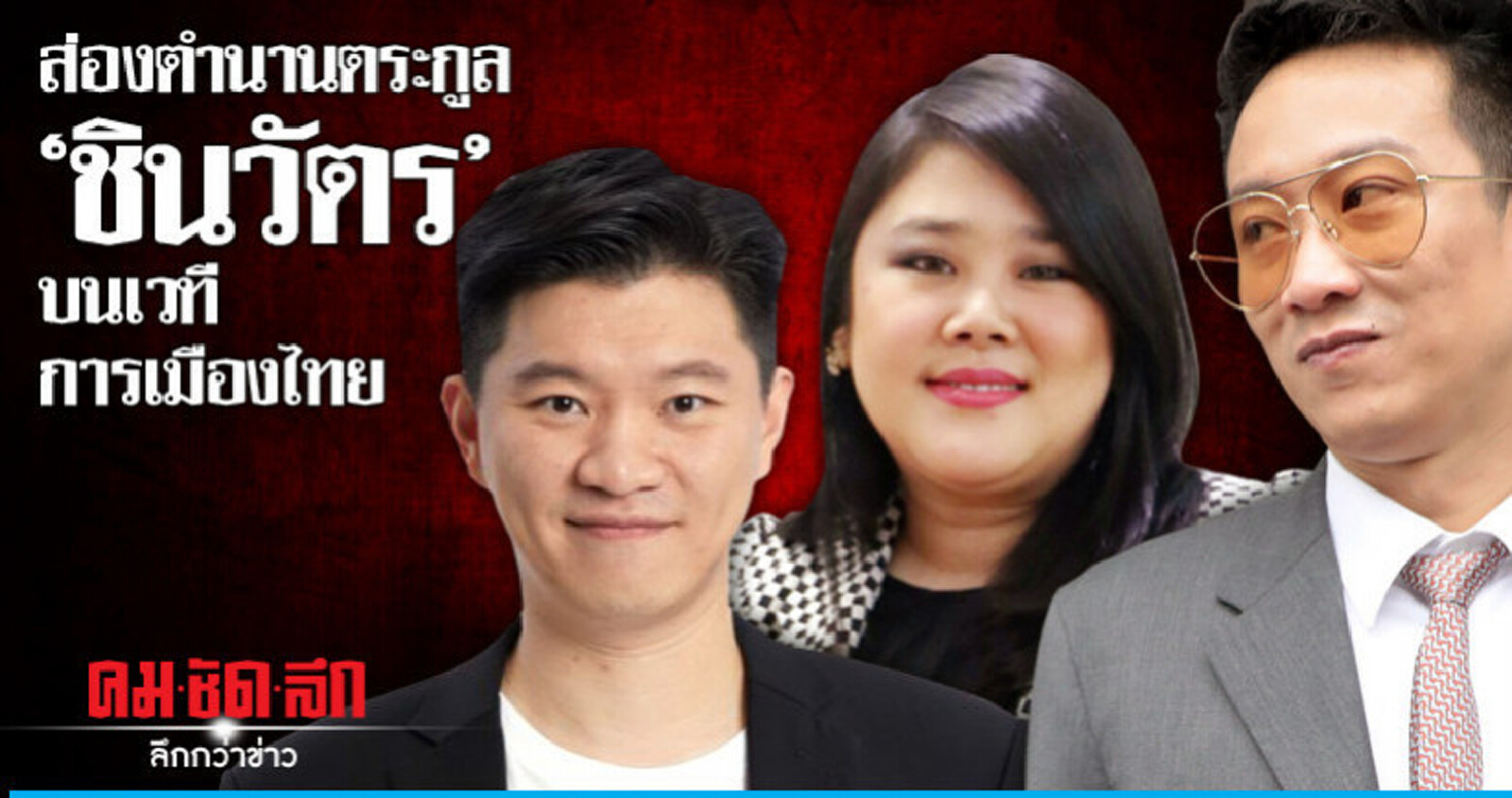ส่องตำนานตระกูล "ชินวัตร" บนเวทีการเมืองไทย