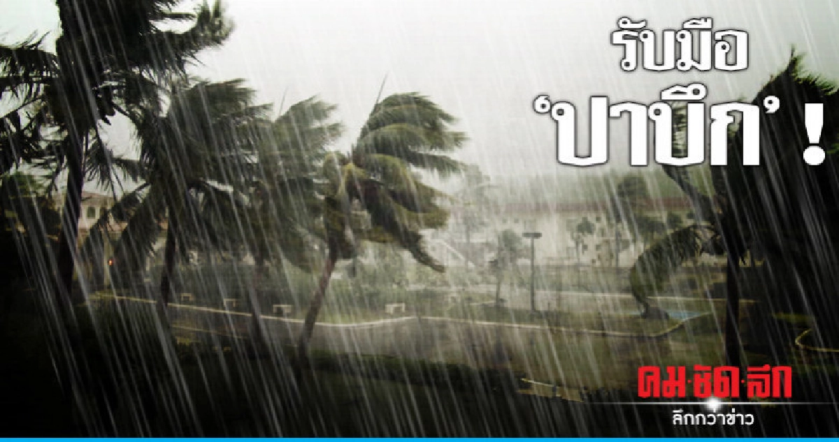 "มท.1"สั่งปภ.รับมือพายุโซนร้อน"ปาบึก"