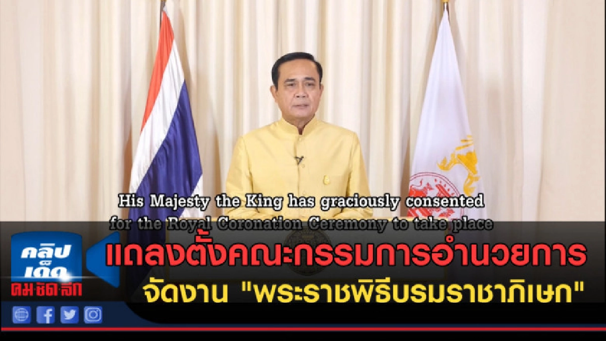 (คลิปข่าว) นายกฯแถลงตั้งคณะกรรมการ "พระราชพิธีบรมราชาภิเษก" (คลิปข่าว) นายกฯแถลงตั้งคณะกรรมการ "พระราชพิธีบรมราชาภิเษก"