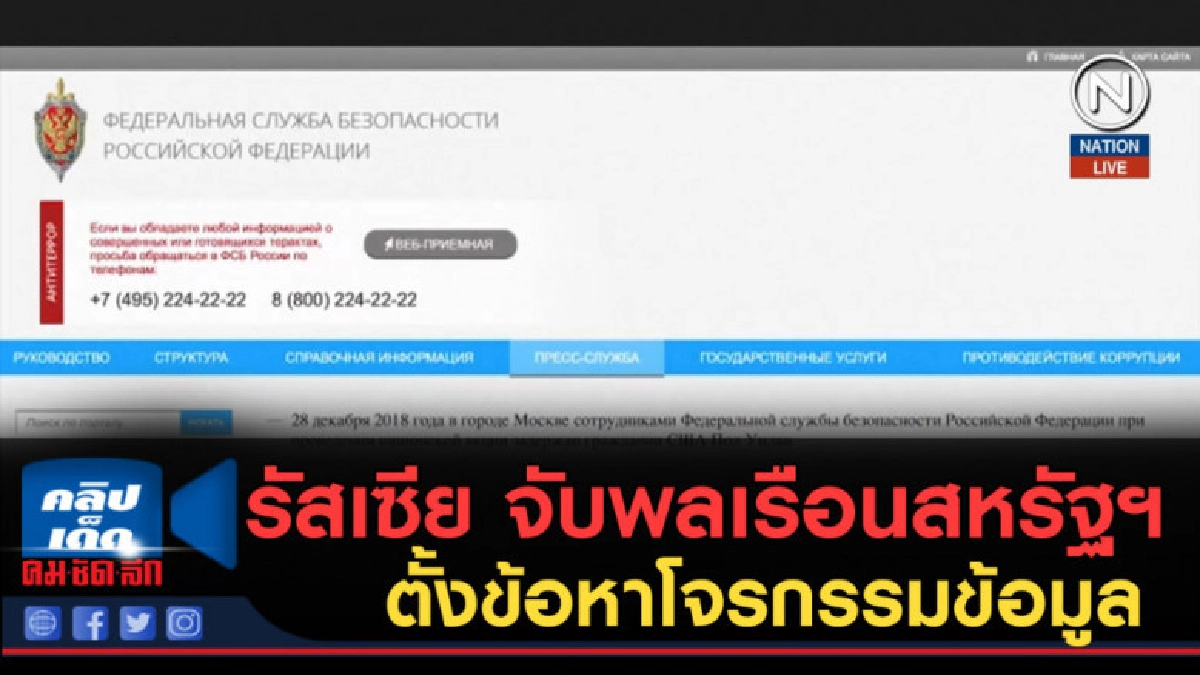 (คลิปข่าว) รัสเซีย จับพลเรือนสหรัฐฯ ตั้งข้อหาโจรกรรมข้อมูล (คลิปข่าว) รัสเซีย จับพลเรือนสหรัฐฯ ตั้งข้อหาโจรกรรมข้อมูล