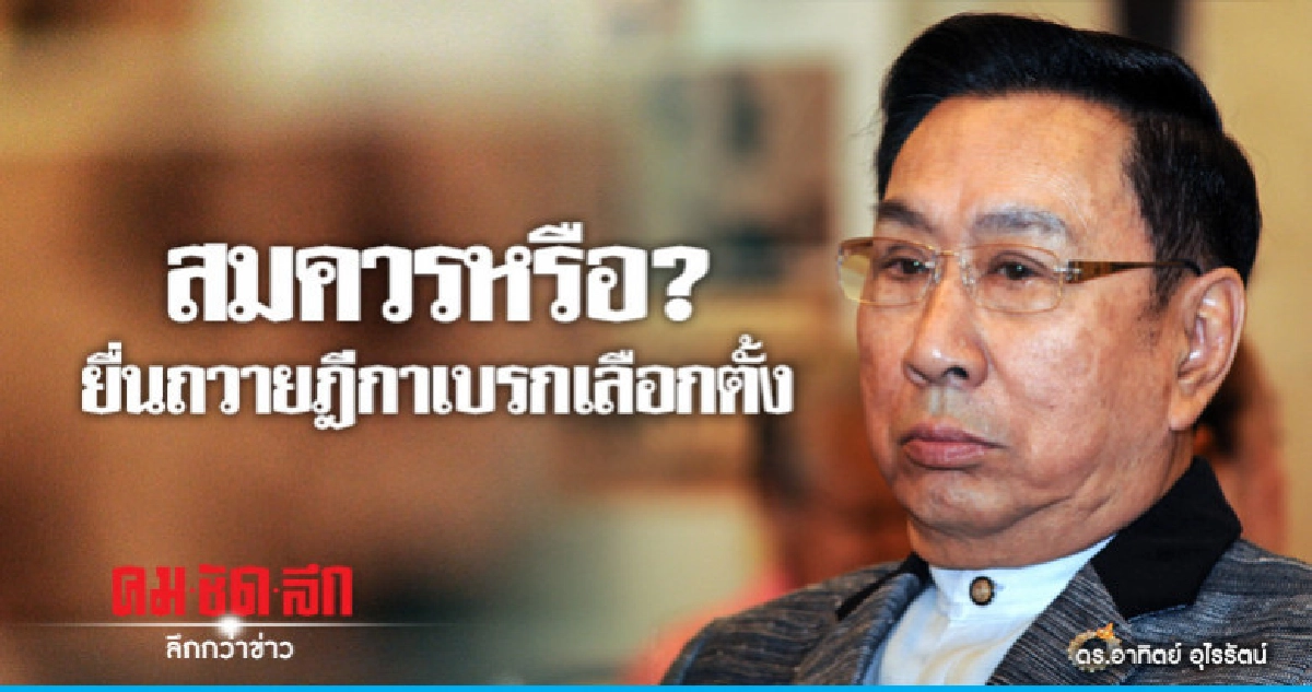 "นายกฯ" ถามกลับ ดร.อาทิตย์ สมควรหรือ? "นายกฯ" ถามกลับ ดร.อาทิตย์ สมควรหรือ?