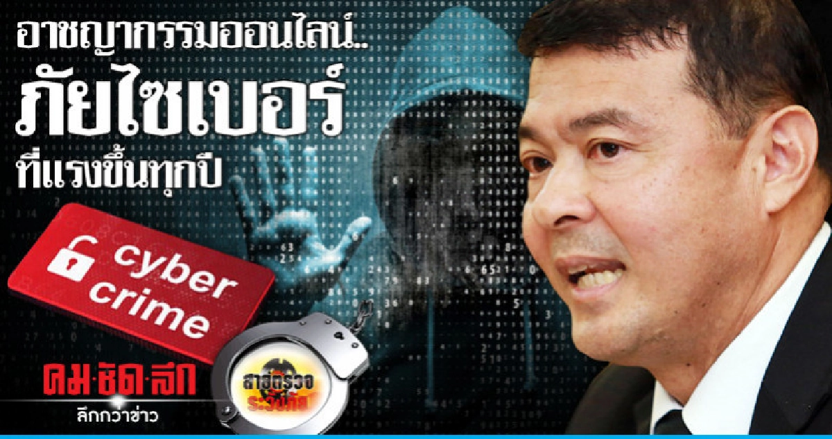 อาชญากรรมออนไลน์..ภัยไซเบอร์ที่แรงขึ้นทุกปี