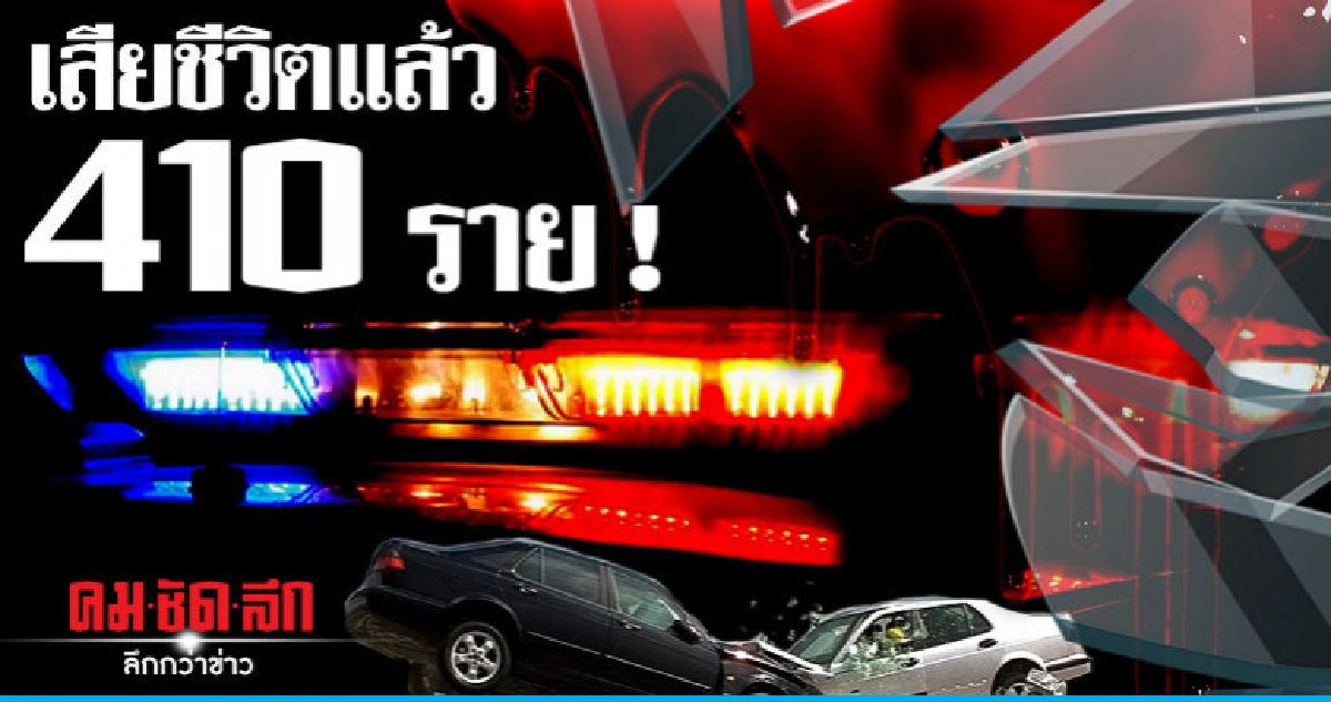อุบัติเหตุปีใหม่เสียชีวิตแล้ว 410 ราย อุบัติเหตุปีใหม่เสียชีวิตแล้ว 410 ราย